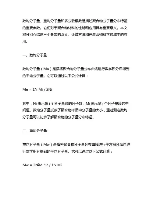 数均分子量、重均分子量和多分散系数