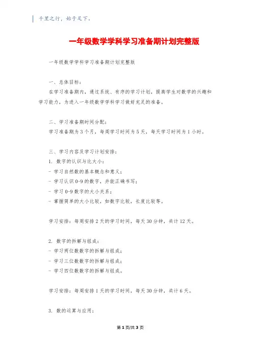 一年级数学学科学习准备期计划完整版