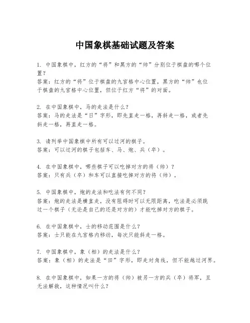中国象棋基础试题及答案