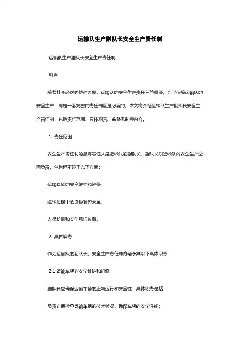 运输队生产副队长安全生产责任制