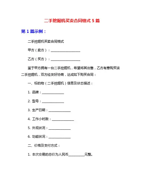 二手挖掘机买卖合同格式5篇