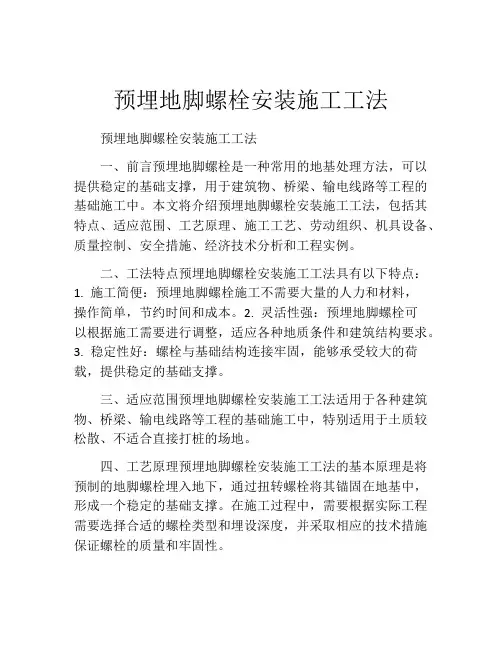 预埋地脚螺栓安装施工工法(2)