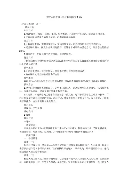 初中四册中国石拱桥教案(优秀7篇)