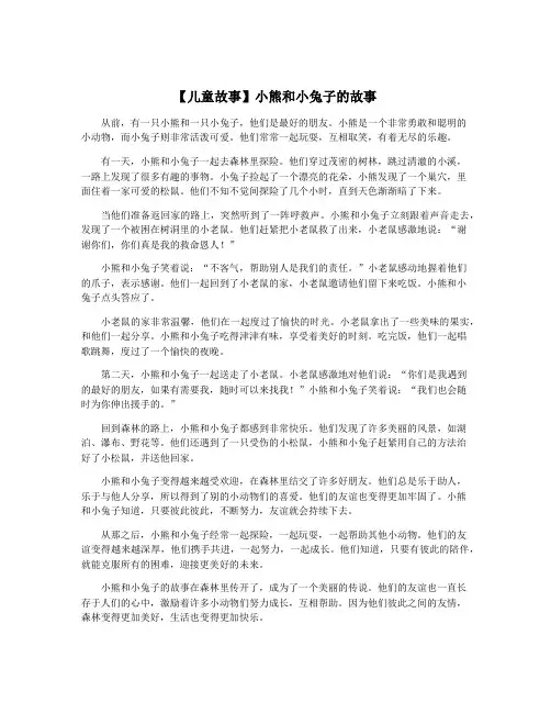 【儿童故事】小熊和小兔子的故事