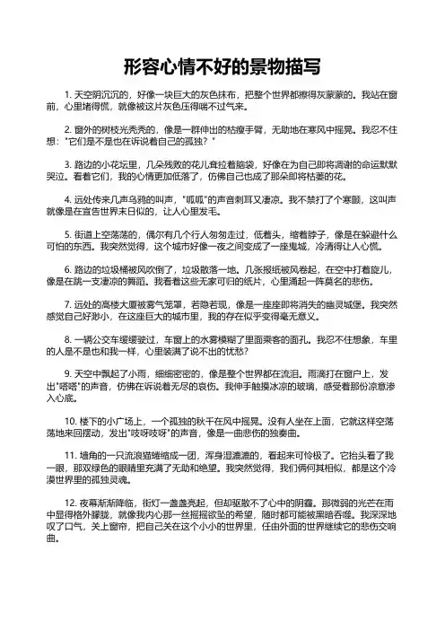 形容心情不好的景物描写