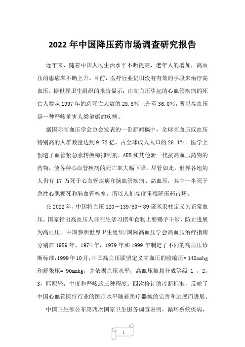 2022年中国降压药市场调查研究报告