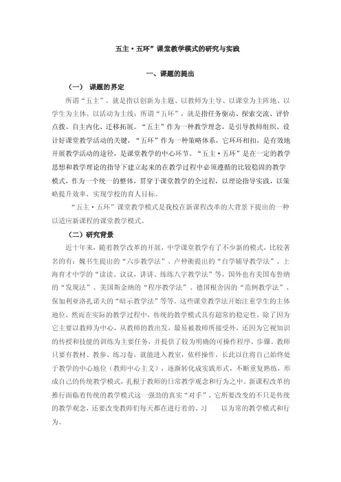 五主·五环”课堂教学模式的研究与实践