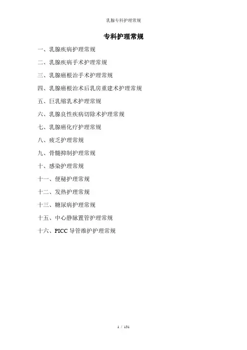 乳腺专科护理常规