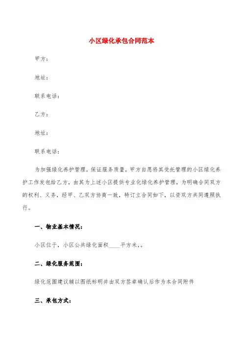 小区绿化承包合同范本(5篇)