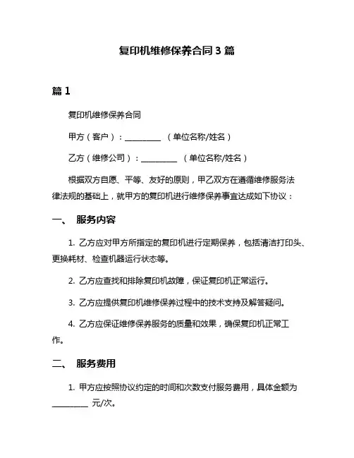 复印机维修保养合同3篇