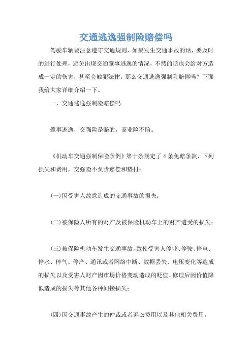 交通逃逸强制险赔偿吗
