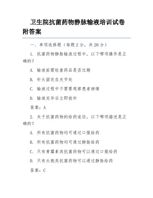卫生院抗菌药物静脉输液培训试卷附答案