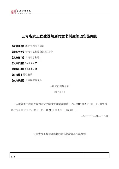云南省水工程建设规划同意书制度管理实施细则