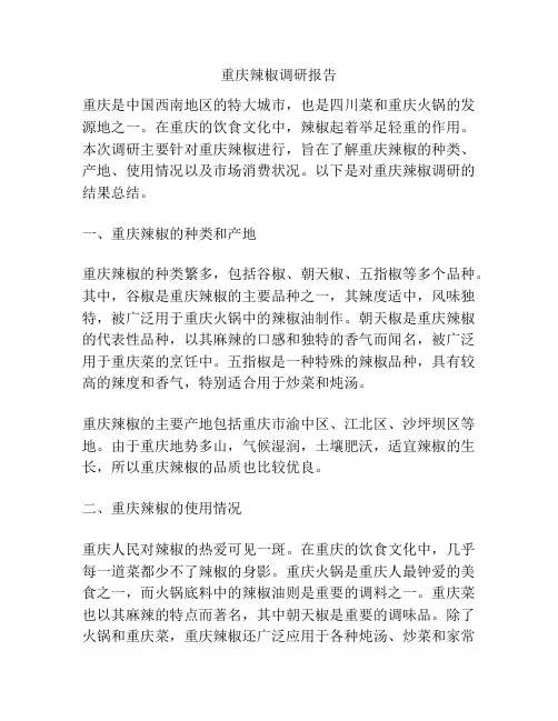 重庆辣椒调研报告
