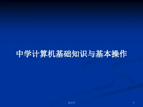 中学计算机基础知识与基本操作PPT学习教案