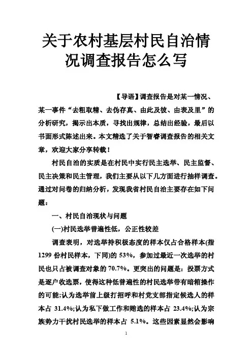关于农村基层村民自治情况调查报告怎么写