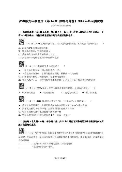 沪粤版九年级全册《第14章+热机与内能》2013年单元测试卷