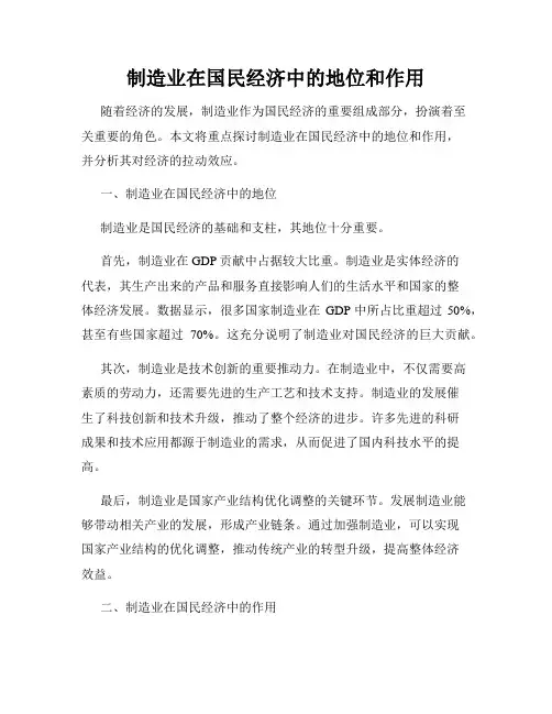 制造业在国民经济中的地位和作用