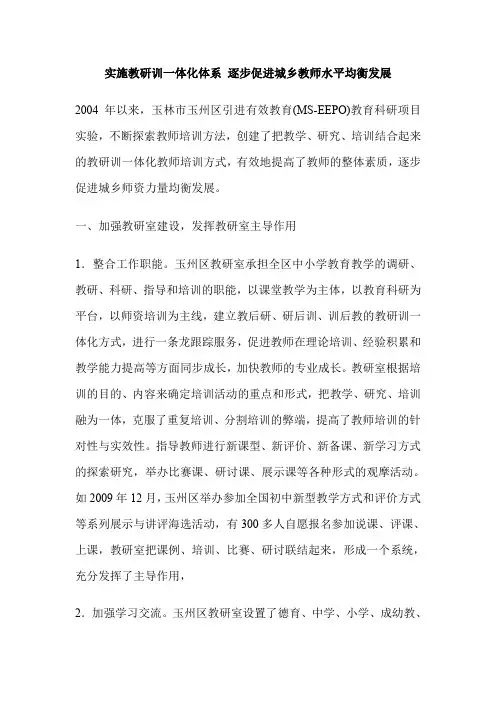 实施教研训一体化体系 逐步促进城乡教师水平均衡发展