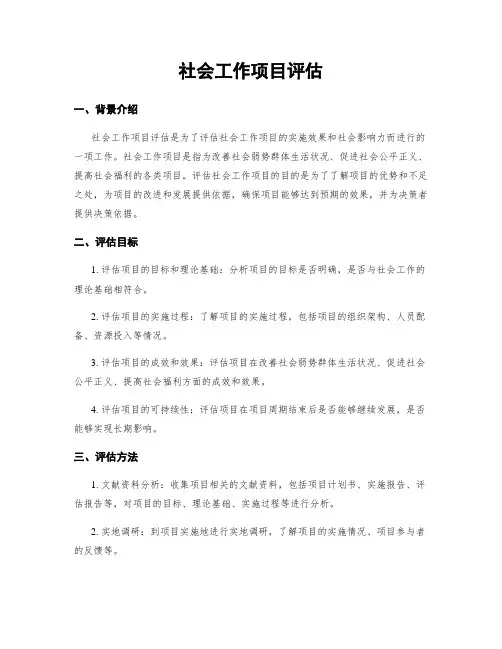 社会工作项目评估