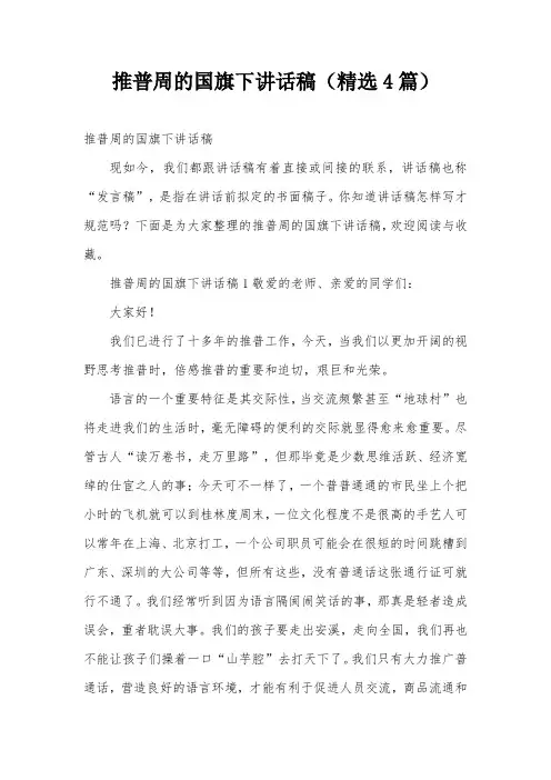 推普周的国旗下讲话稿(精选4篇)