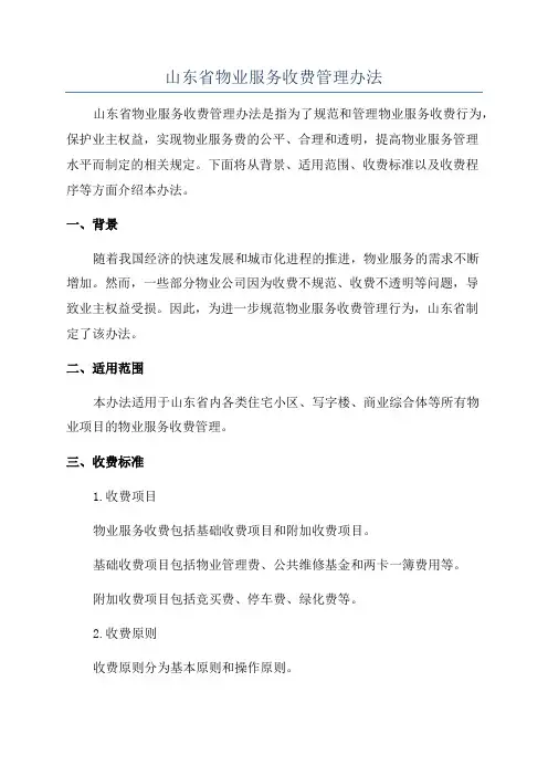 山东省物业服务收费管理办法