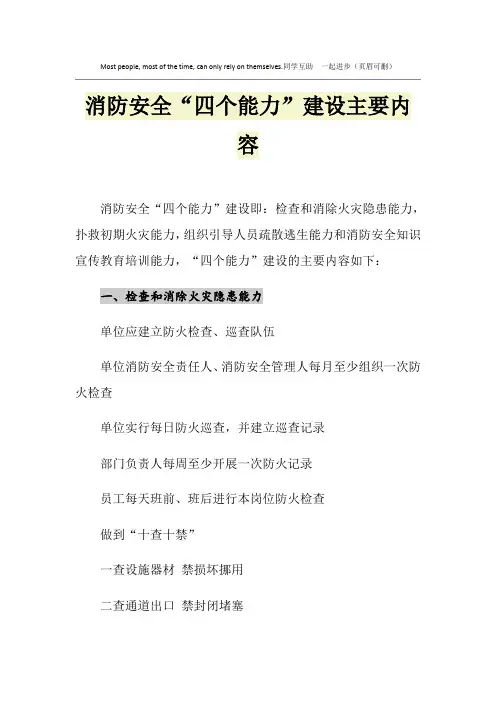 消防安全“四个能力”建设主要内容