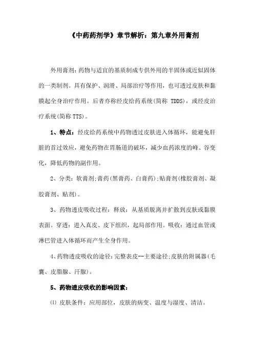 《中药药剂学》章节解析：第九章外用膏剂