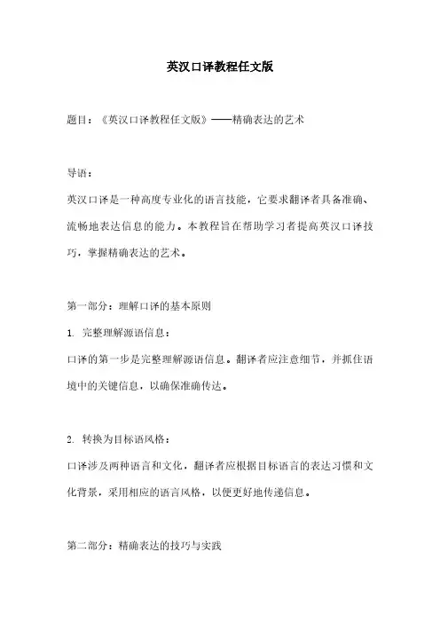 英汉口译教程任文版