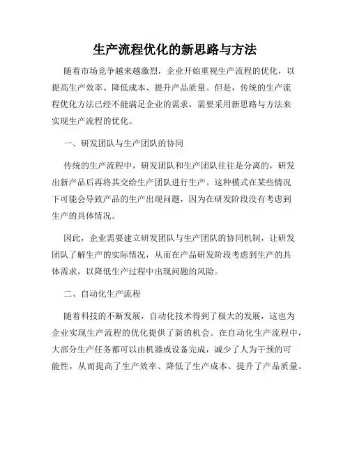 生产流程优化的新思路与方法