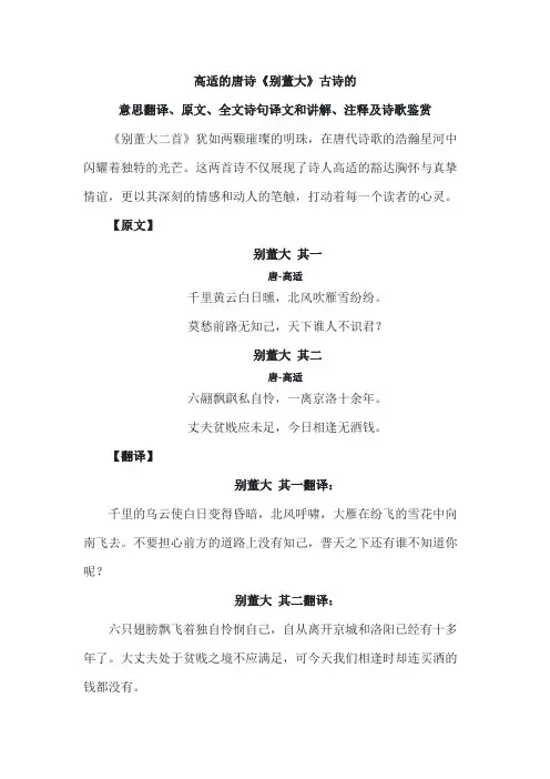 高适的唐诗《别董大》古诗的意思翻译、原文、全文诗句译文和讲解、注释及诗歌鉴赏