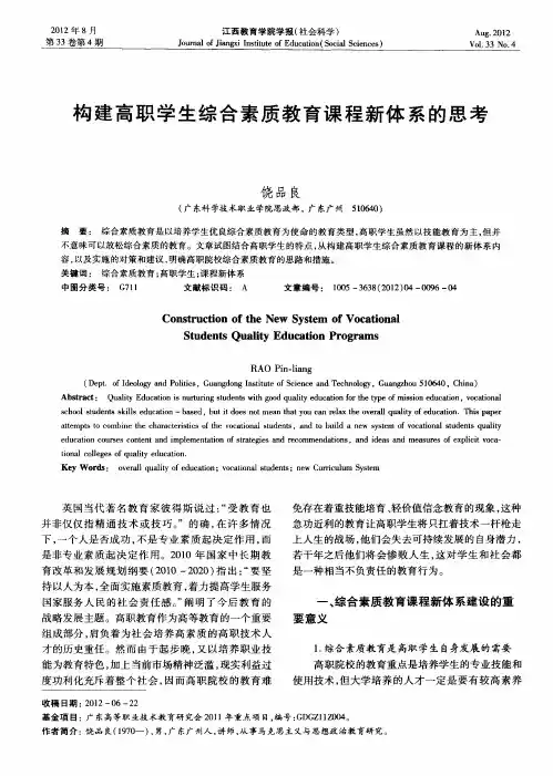 构建高职学生综合素质教育课程新体系的思考