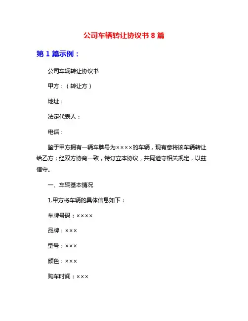 公司车辆转让协议书8篇