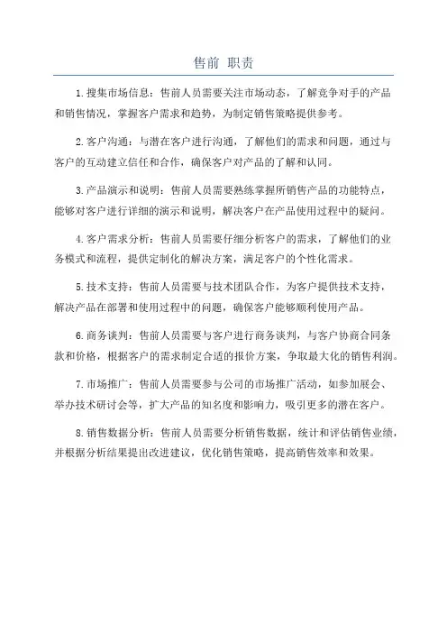 售前 职责