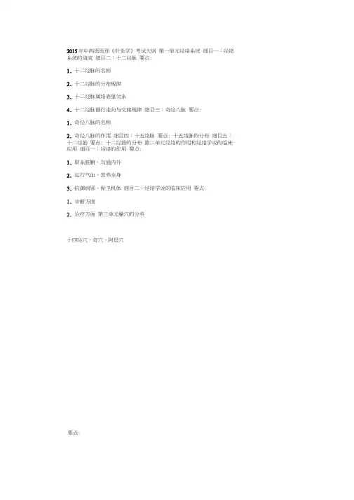 2015年《针灸学》考试大纲