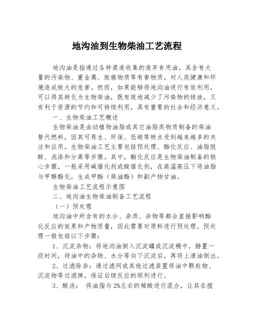 地沟油到生物柴油工艺流程