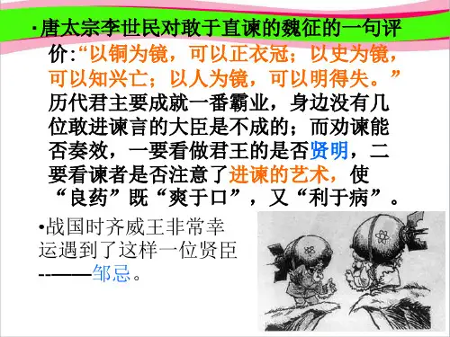 邹忌讽齐王纳谏(人教部编版)省优获奖课件