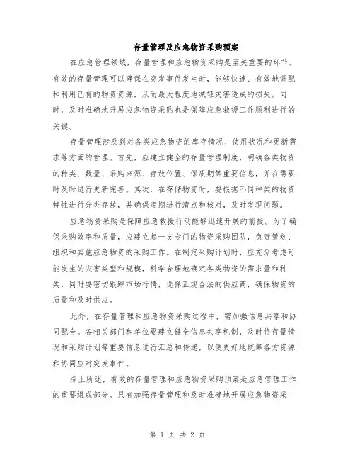 存量管理及应急物资采购预案