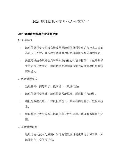 2024地理信息科学专业选科要求(一)