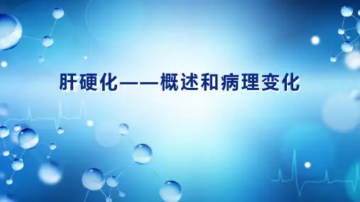 《病理学》课件——肝硬化