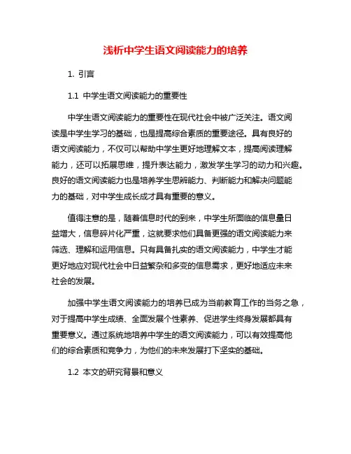 浅析中学生语文阅读能力的培养