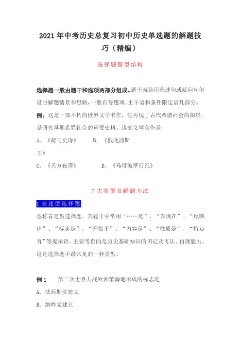 2021年中考历史总复习初中历史单选题的解题技巧(精编)