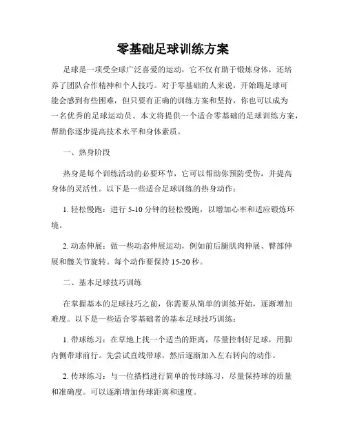 零基础足球训练方案