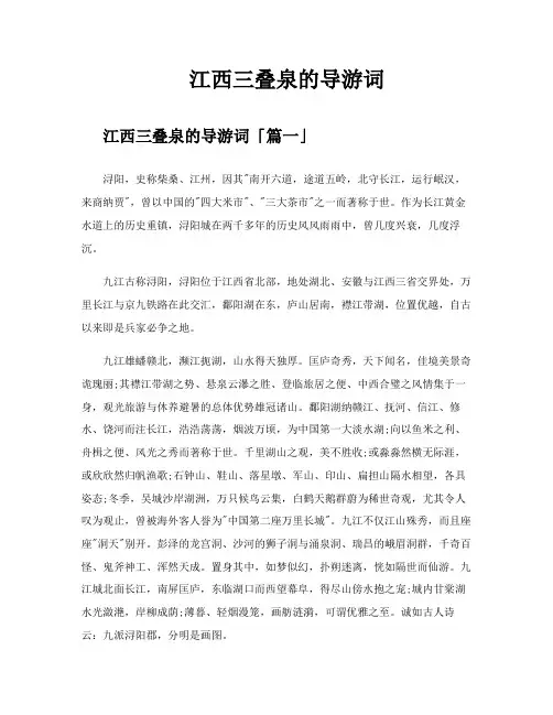 江西三叠泉的导游词