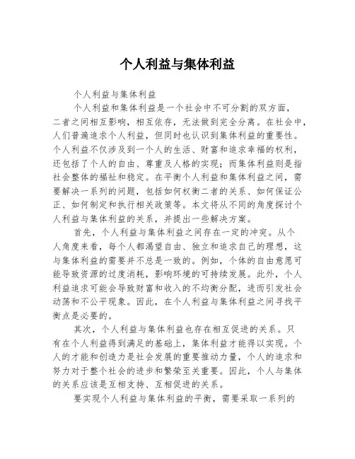 个人利益与集体利益