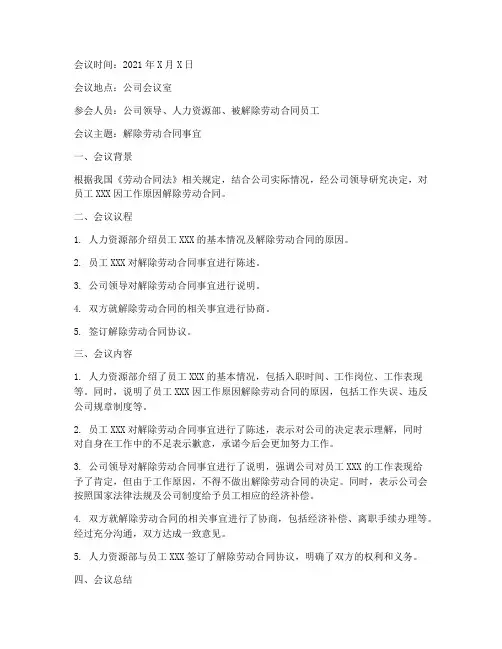解除劳动合同会议记录范文模板