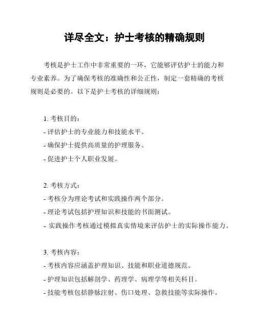 详尽全文：护士考核的精确规则