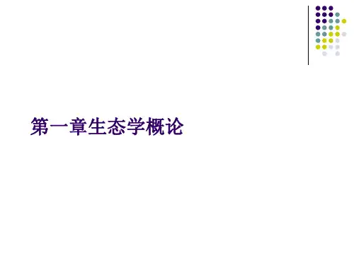 生态学概论PPT课件
