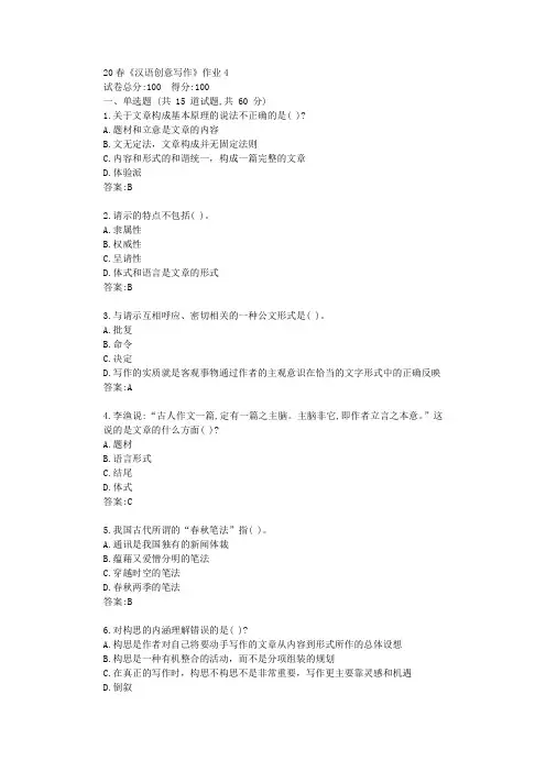 北语20春《汉语创意写作》作业4答卷【标准答案】
