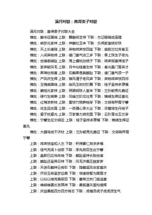 满月对联：喜得贵子对联